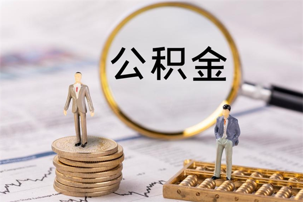 黄骅封存公积金帮取（封存公积金提取流程）