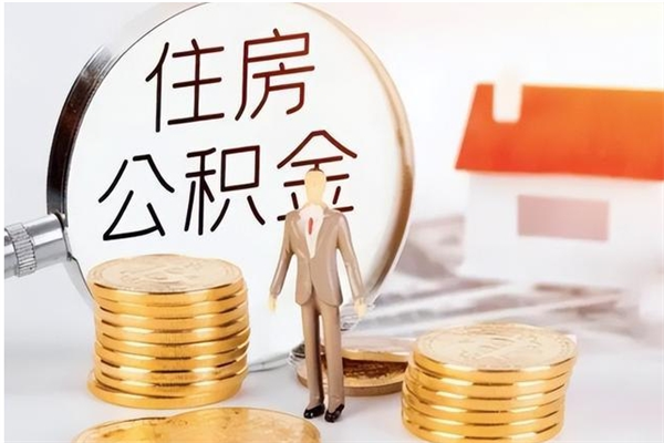 黄骅辞职不干了住房公积金能取出来吗（辞职不干了公积金怎么办）