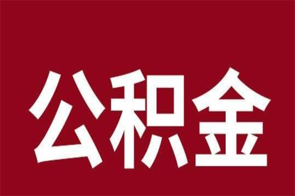 黄骅安徽公积金怎么取（安徽公积金提取需要哪些材料）