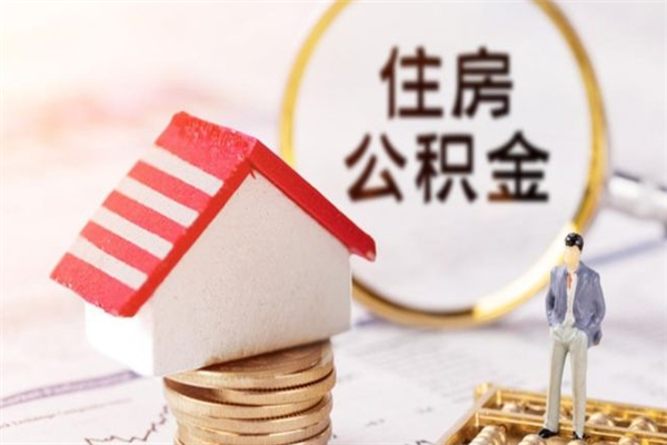 黄骅辞职取住房公积金（辞职怎么取住房公积金）