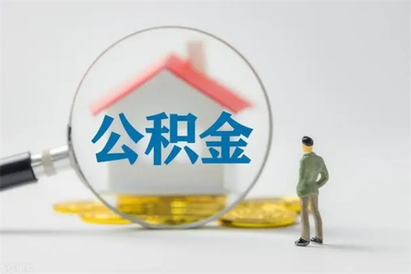 黄骅如何能取住房公积金（怎么可以取住房公积金出来）