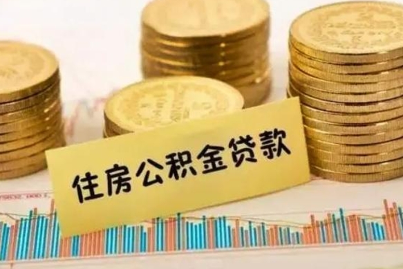 黄骅离职了如何提完公积金（离职了提取公积金怎么提取）