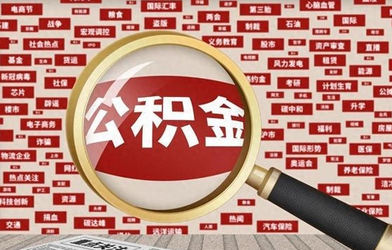 黄骅离职了如何提完公积金（离职了提取公积金怎么提取）