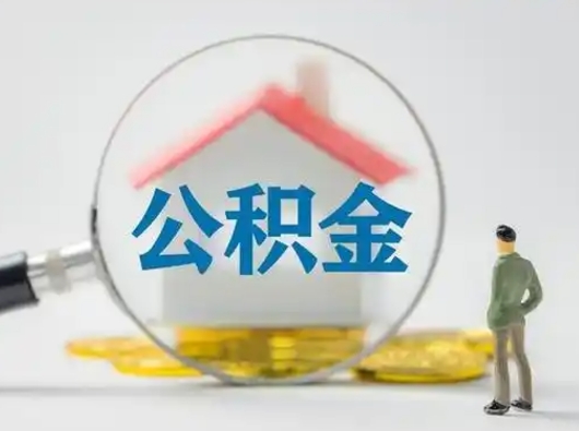 黄骅公积金可以提出来吗（住房公积金可以提出来）