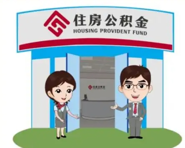 黄骅代提住房公积金（代提公积金安全吗）